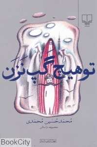 تو هیچ گپ نزن