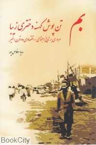 بم (تن پوش کهنه دختر زیبا)
