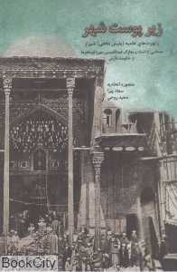 زیر پوست شهر (راپورت های نظمیه‌ پلیس مخفی شیراز) - 0