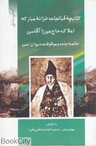 کتابچه قبالجات خزانه مبارکه املاک حاج‌میرزا آقاسی (خالصه‌جات و موقوفات دیوان اصلی)