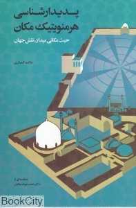 پدیدار شناسی هرمنویتیک مکان (حیث مکانی میدان نقش جهان)