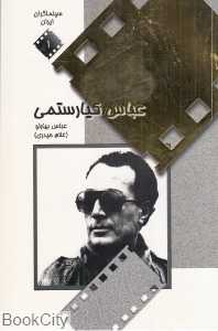 سینماگران ایران (عباس کیارستمی)
