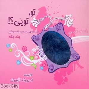 تو تویی 1