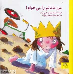 من مامانم را می‌خوام (تصویرگر تونی راس)