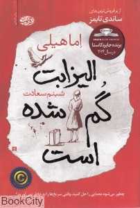الیزابت گم شده است