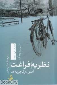 نظریه فراغت (اصول و تجربه‌ها)