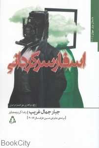 اسفار سرگردانی