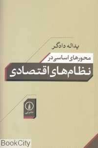 محورهای اساسی در نظام‌های اقتصادی