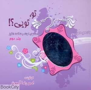 تو تویی 2