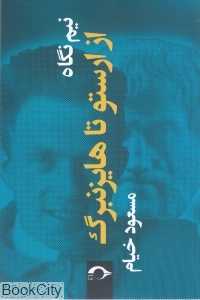 نیم نگاه (از ارستو تا هایزنبرگ)
