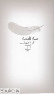 سه قصه (چشمه)