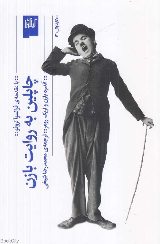 چاپلین به روایت بازن - 0