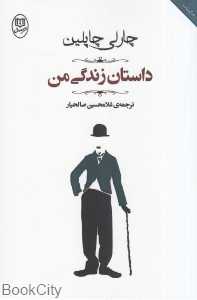 داستان زندگی من (چارلی چاپلین)