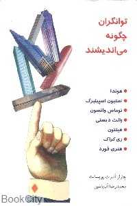 توانگران چگونه می‌اندیشند