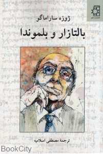 بالتازار و بلموندا