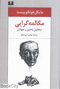 مکالمه‌گرایی (میخاییل باختین و جهانش)