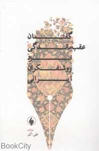 گفتمان عقب‌ماندگی نزد روشنفکران ایرانی