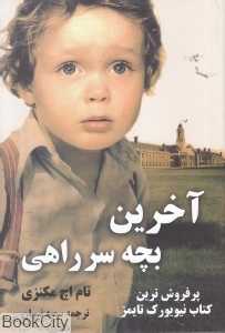 آخرین بچه سرراهی