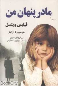 مادر پنهان من