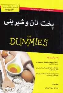 پخت نان و شیرینی (For Dummies)