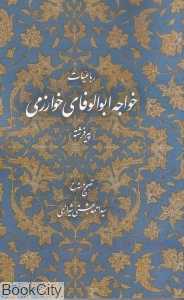 رباعیات خواجه ابوالوفای خوارزمی