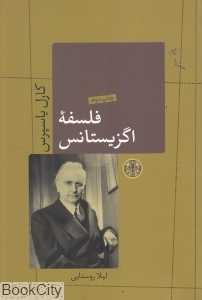 فلسفه اگزیستانس - 0