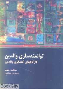 توانمندسازی والدین