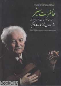 خاطرات سبز (75 قطعه برای ویولن و کمانچه)