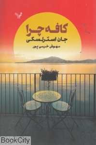 کافه چرا (داستانی در مورد مفهوم زندگی) (تندیس)