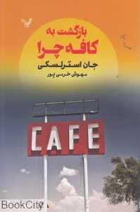 بازگشت به کافه چرا (کتابسرای تندیس)