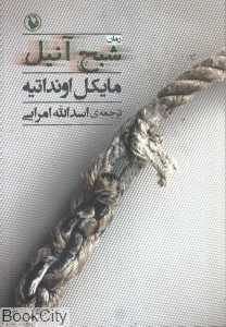 شبح آنیل (رمان)
