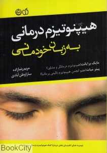 هیپنوتیزم درمانی به زبان خودمانی