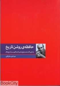 حافظه‌ی روشن تاریخ (زندگی و آثار محمد رفیع)