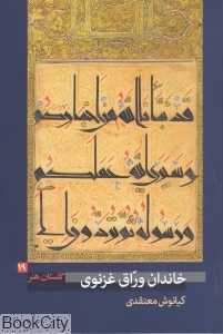 خاندان وراق غزنوی (گلستان هنر 19)