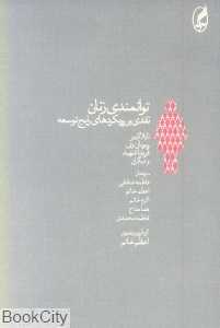 توانمندی زنان (نقدی بر رویکردهای رایج توسعه)