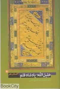 خلیل الله پادشاه قلم (گلستان هنر 20)