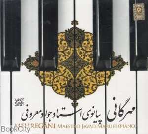 مهرگانی (2 CD) (پیانوی استاد جواد معروفی)