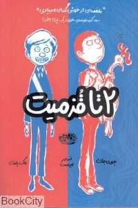 2 تا قزمیت (تصویرگر کوین کورنل)