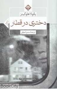 دختری در قطار (میلاد)