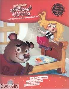 حرفم را باور کنید گیسو طلا نگو برق بلا بگو (حالا داستان را من تعریف می‌کنم 1)