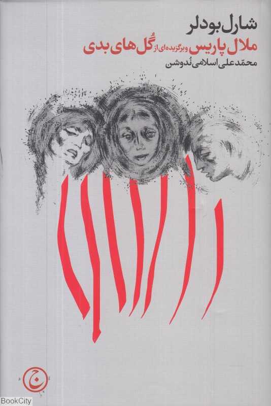 ملال پاریس و برگزیده‌ای از گل‌های بدی - 0