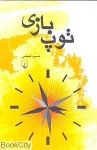 توپ‌بازی