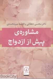 مشاوره پیش از ازدواج (نی)