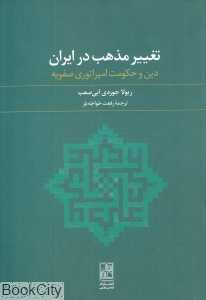 تغییر مذهب در ایران (دین و حکومت امپراتوری صفویه)