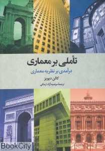 تاملی بر معماری (درآمدی بر نظریه معماری)