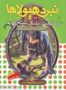 استیلث پلنگ شبح‌گونه (نبرد هیولاها 24)