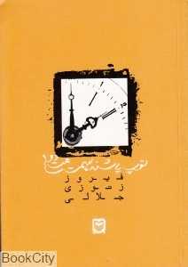 توپ پاشنه سمت ساعت دو