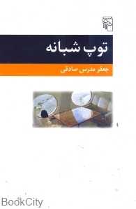 توپ شبانه