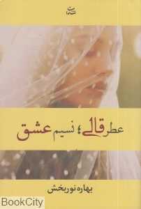 عطر قالی نسیم عشق
