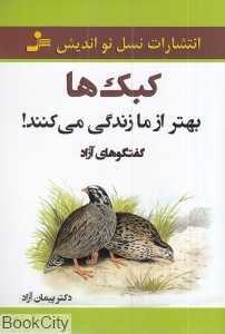 کبک‌ها بهتر از ما زندگی می‌کنند